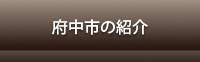 府中市の紹介